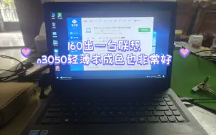 Download Video: 160出一台联想n3050轻薄本成色也非常好