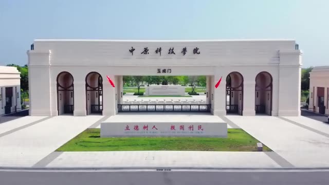 中原科技学院校门图片