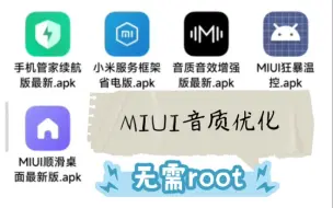 MIUI音质音效优化，修复破音，声音小，音质差，无需root！