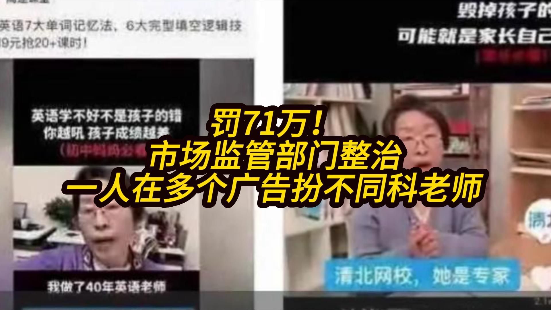 罚71万!市场监管部门整治一人在多个广告扮不同科老师哔哩哔哩bilibili