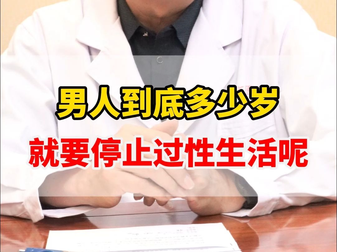 男性多少歲就要停止過性生活?