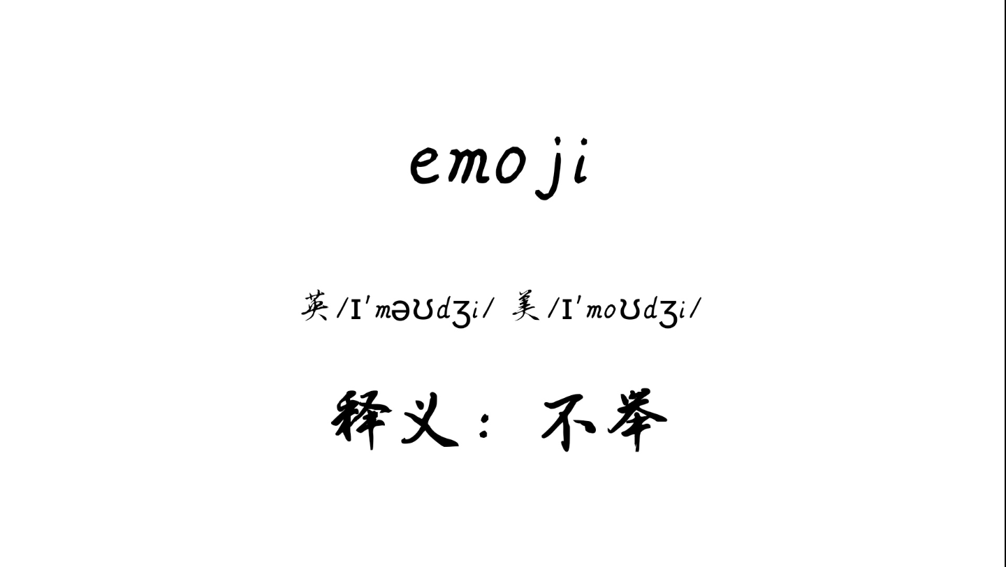 emoji的全新含义哔哩哔哩bilibili