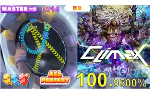 Download Video: 【maimai】妖艳魔男 紫谱 Lv.14 AP手元（Climax MASTER ALL PERFECT）