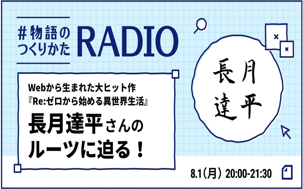 【长月达平访谈】『Reゼロから始める异世界生活』の长月达平さんのルーツに迫る!哔哩哔哩bilibili