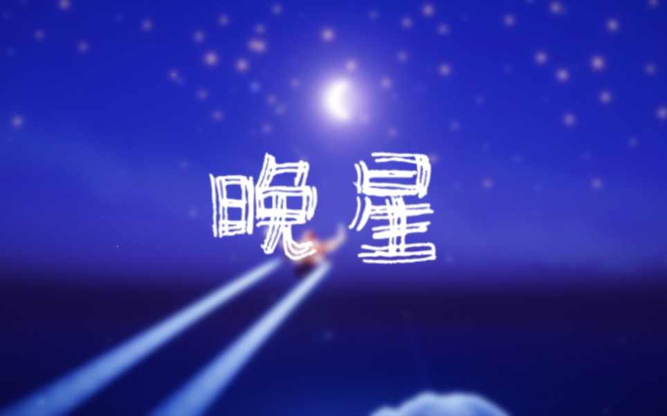 [图]【sky光遇/琴谱】《晚星》-逆时针向 sky studio谱