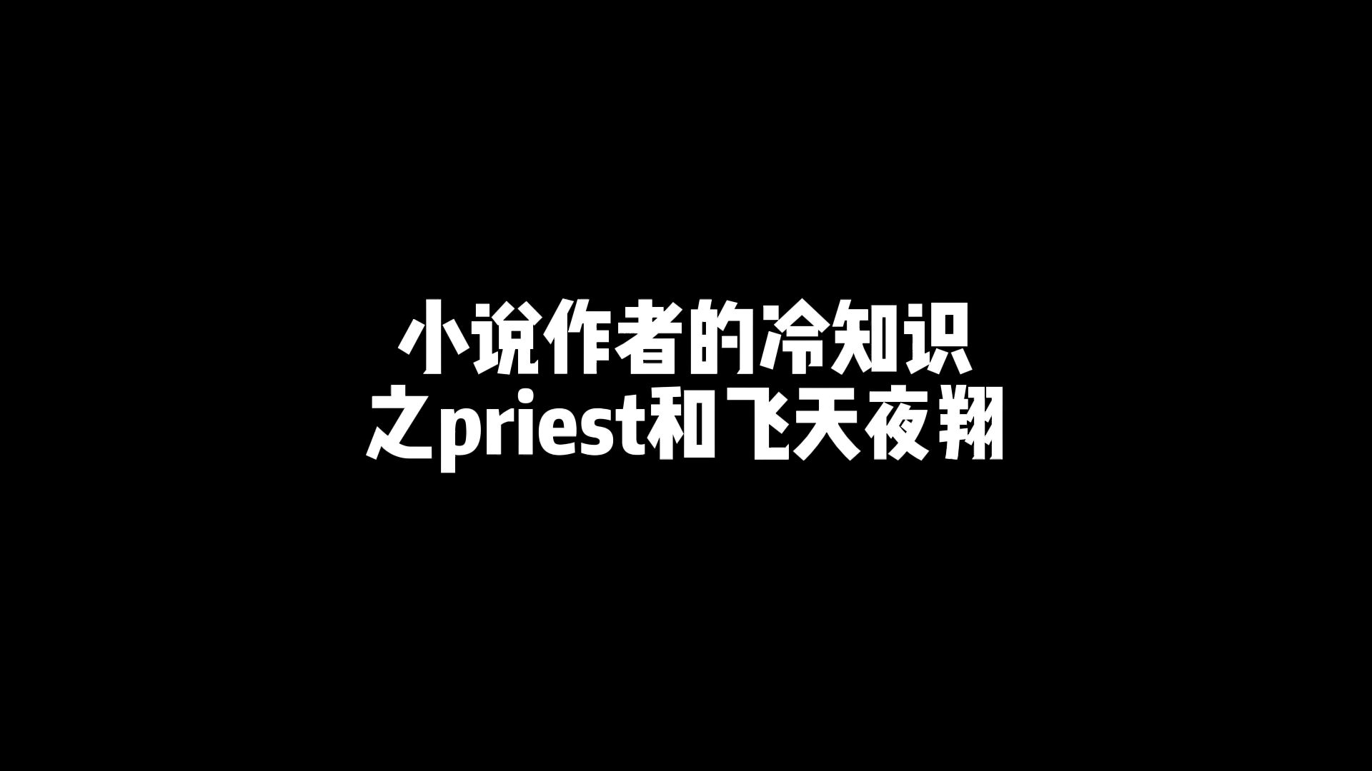 [图]小说作者之priest和非天夜翔