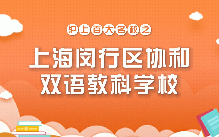 沪上国际学校介绍上海闵行区协和双语教科学校哔哩哔哩bilibili