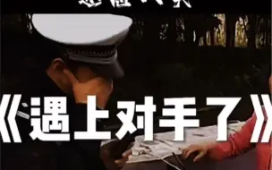 Tải video: “谭sir之遇上对手了😂”