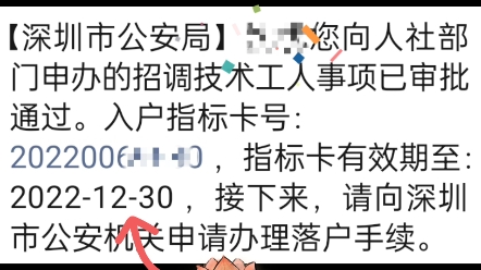 深圳入户指标拿到了!接下来打准迁证明了!#深户办理 #人才引进 #深圳入户哔哩哔哩bilibili