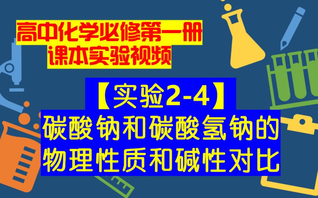 高中化学必修一课本实验视频【实验24】碳酸钠和碳酸氢钠的物理性质和碱性对比哔哩哔哩bilibili