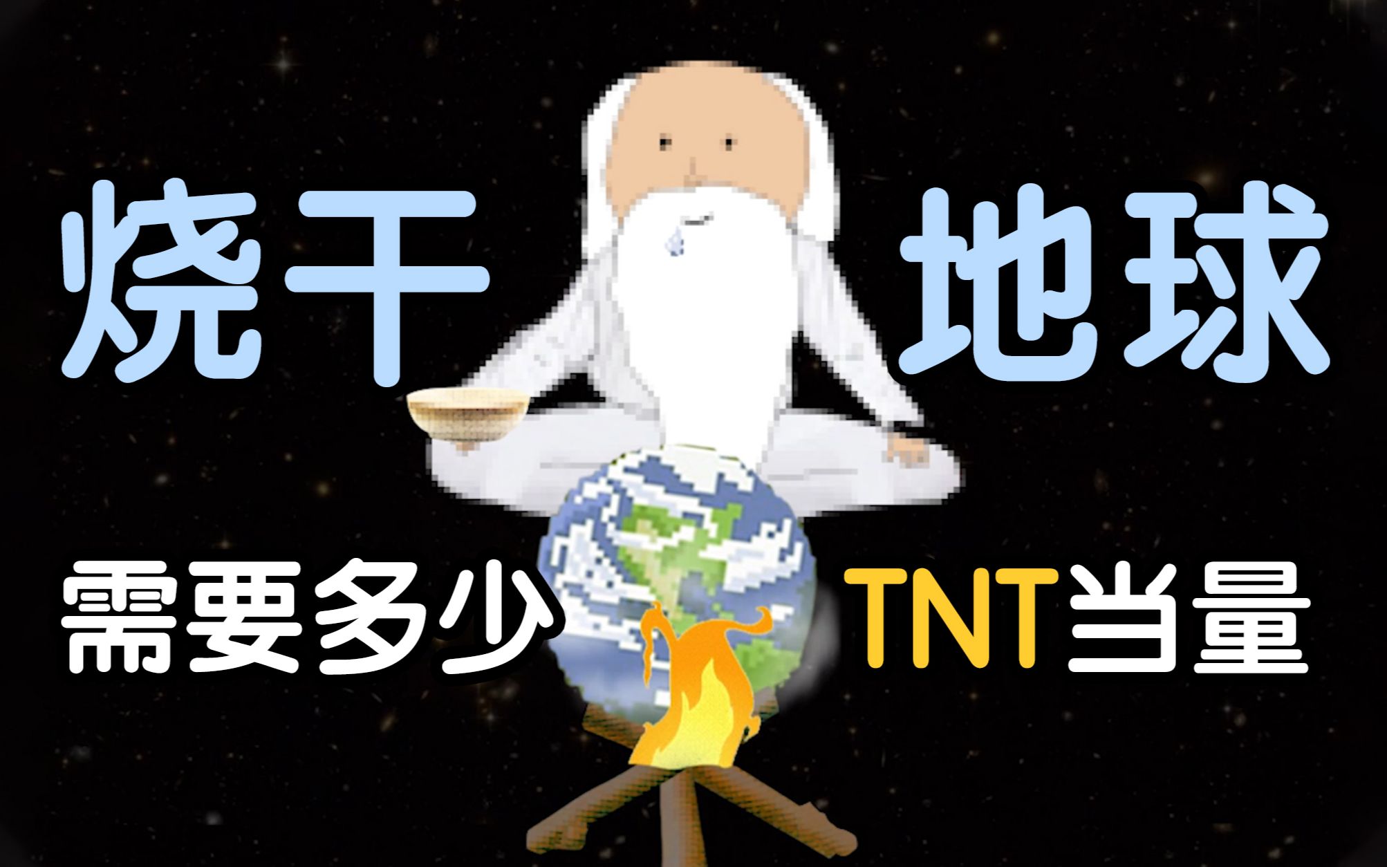 TNT当量对比:一个鞭炮还不如一个屁.哔哩哔哩bilibili