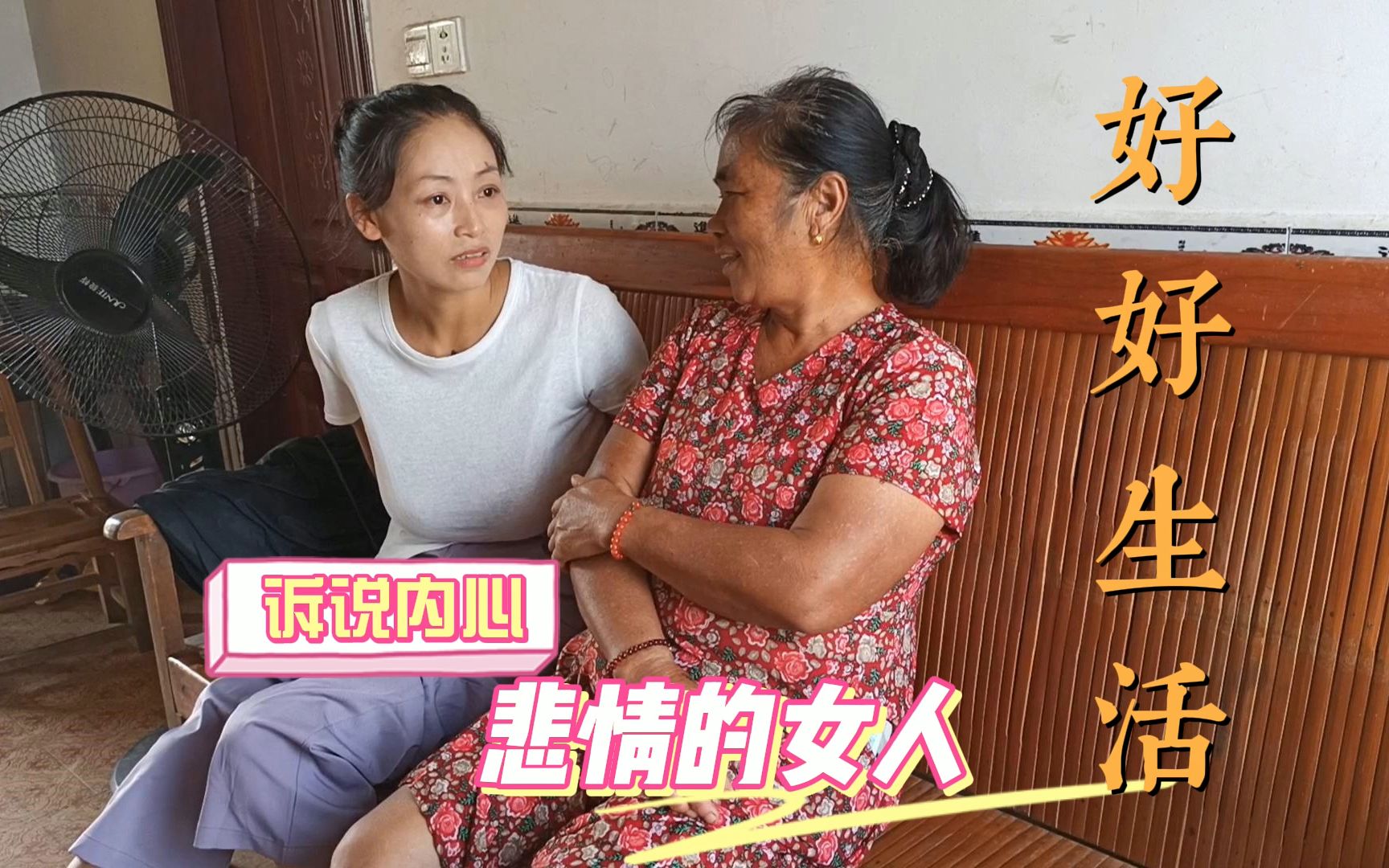 [图]女人之间的倾诉，人生充满坎坷，期待家庭迎来曙光