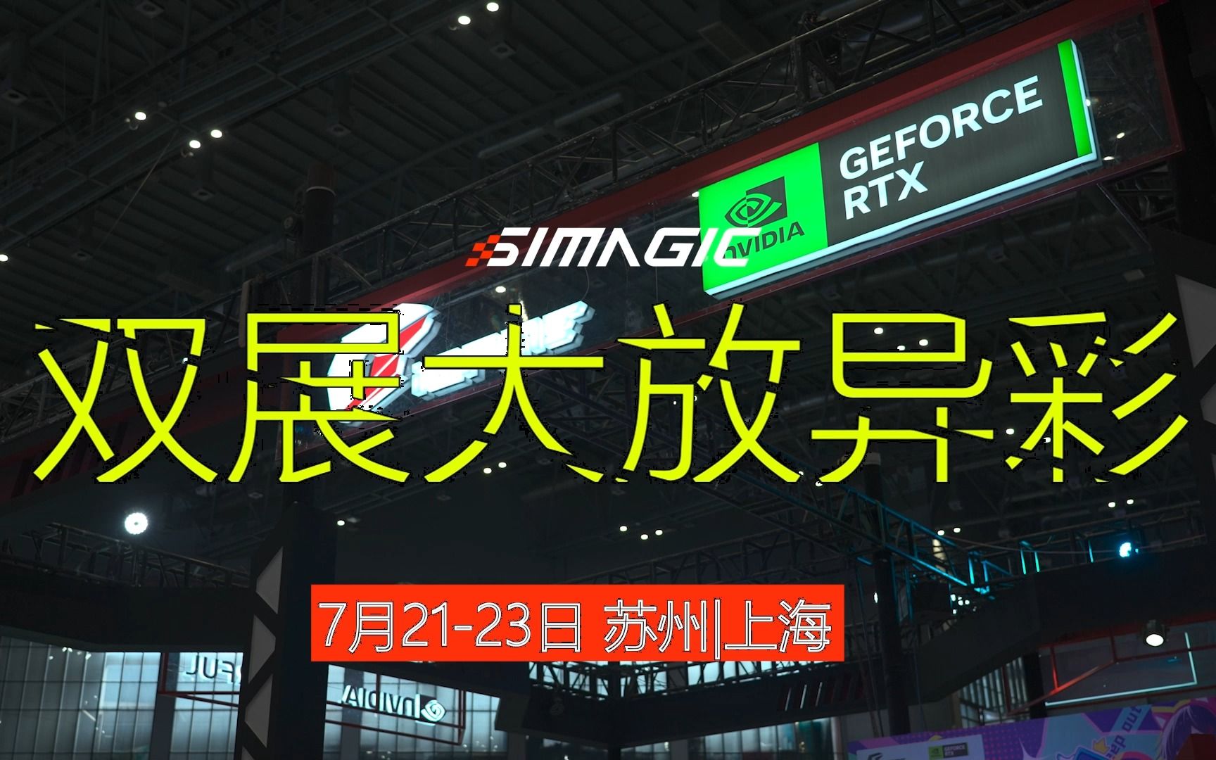 双城狂欢!SIMAGIC速魔模拟震撼亮相GT Show苏州展&Bilibili World 2023哔哩哔哩bilibili