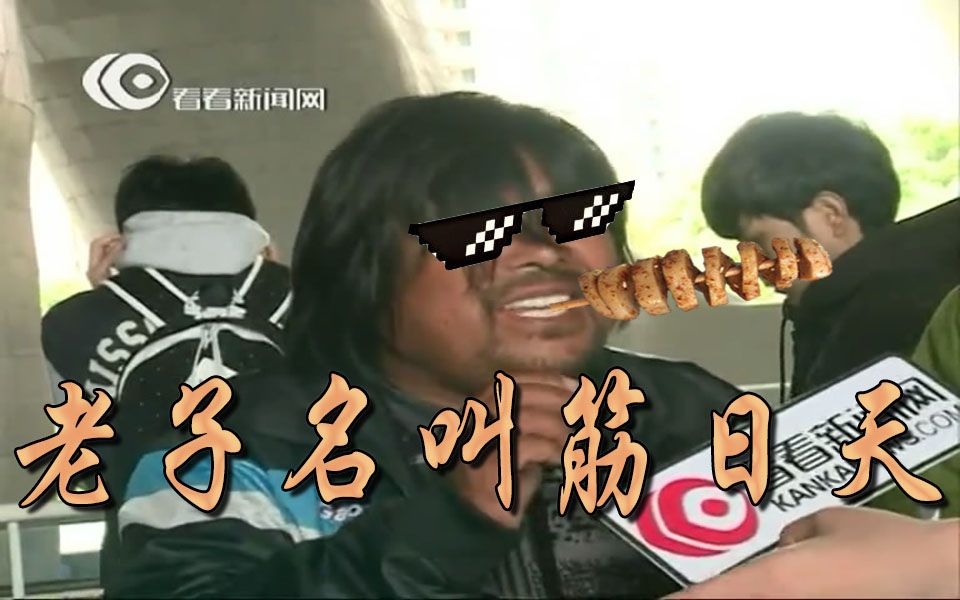 面筋哥老子名叫筋日天