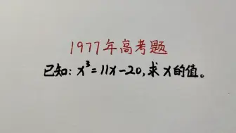 Descargar video: 1977年高考题：40多年前难住很多人，如今还有很多人不会做