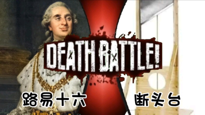 【生死对决】路易十六 vs 断头台!哔哩哔哩bilibili