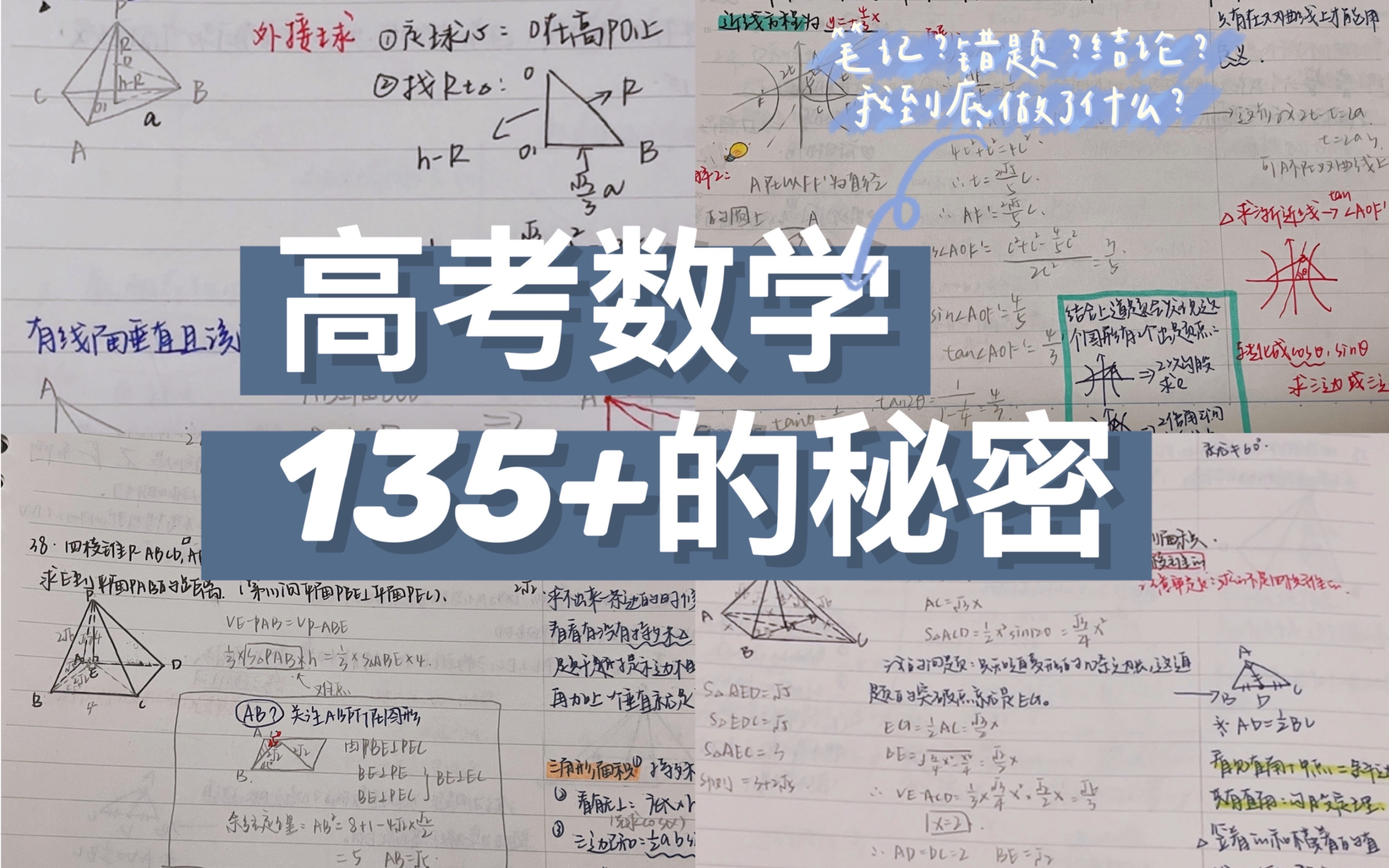 [图]【高考数学】从不及格到135，我到底做了什么努力？｜这里有你想知道的一切！｜纯干货总结！