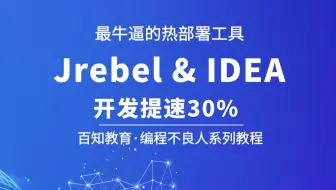 【编程不良人】JRebel+Idea打造最牛逼的热部署工具,给你的开发提速!!!