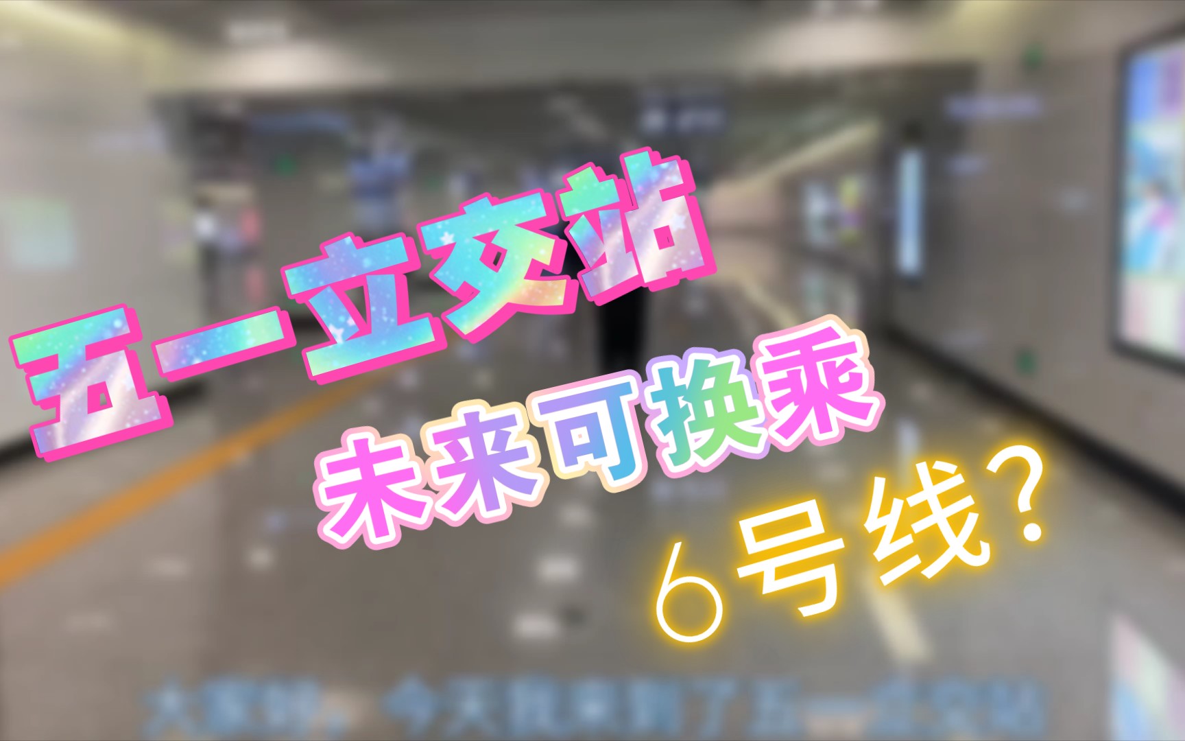 【4K超高清】宽大的站厅?两个没建的出入口?南宁地铁5号线五一立交站考察情况哔哩哔哩bilibili