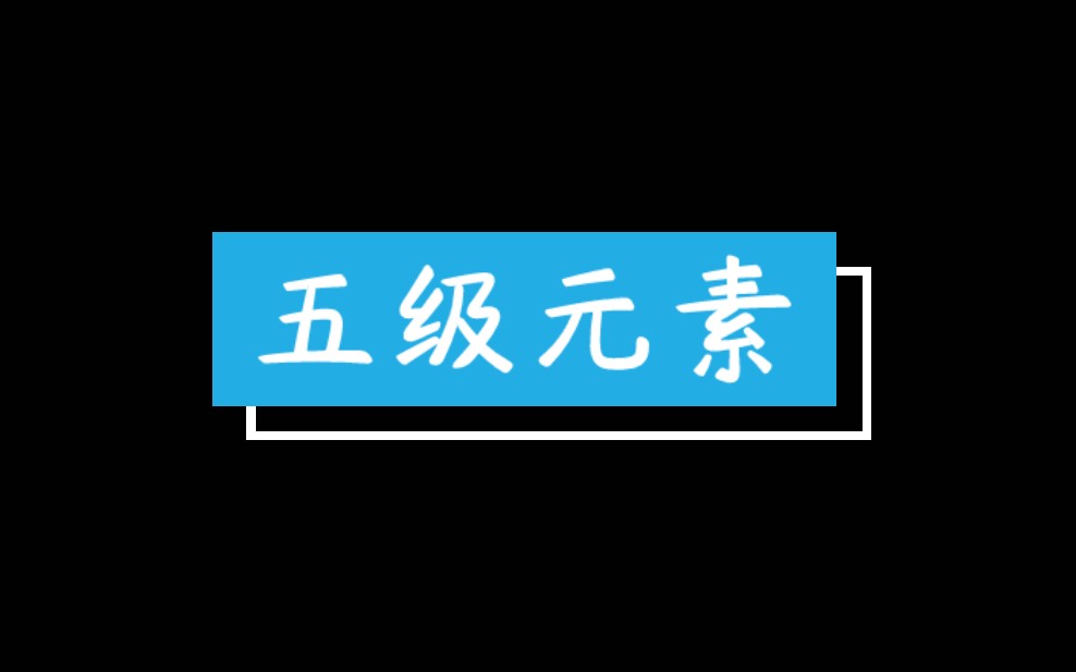 [图]街舞综合4-5考级 五级元素篇