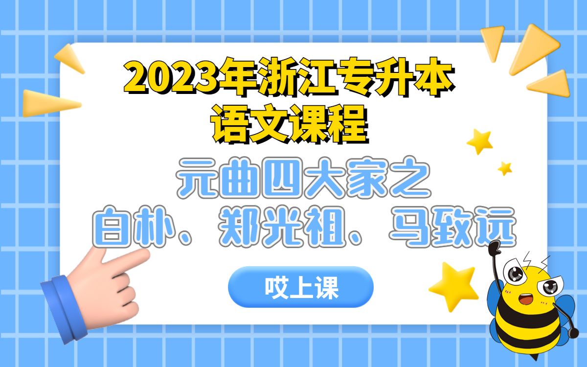 [图]浙江专升本 语文 元曲四大家之白朴、郑光祖、马致远