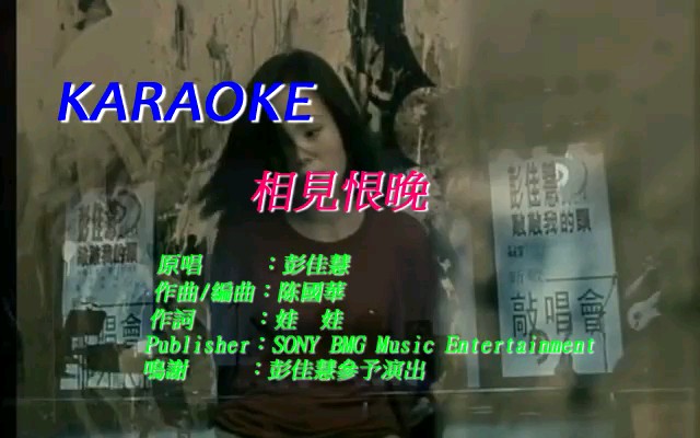 [图]彭佳慧 -  相见恨晚 - 自制索尼音乐KARAOKE字幕MV