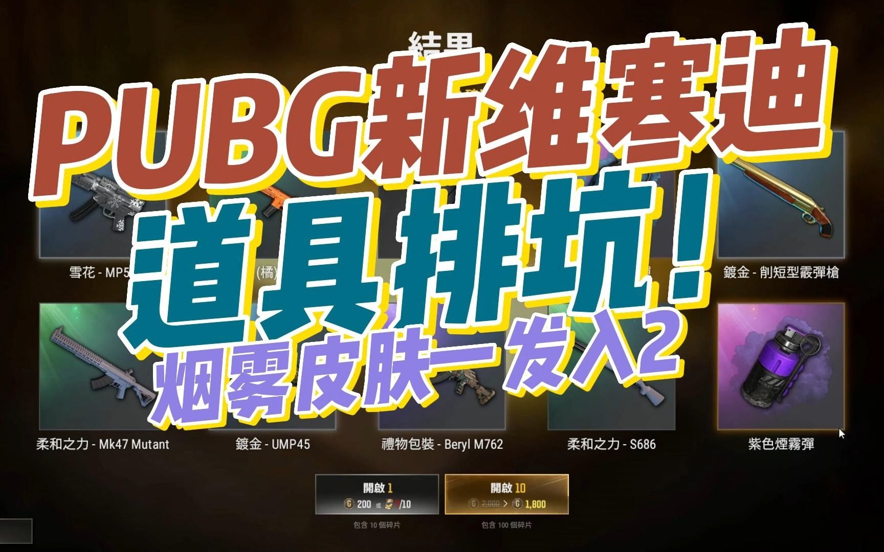 PUBG新维寒迪开箱一发入魂双烟弹网络游戏热门视频