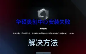 Tải video: 粉丝说华硕奥创中心安装失败怎么办？这里教你百分百解决