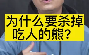 Download Video: 为什么要杀掉吃人的熊？