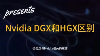 Download Video: Nvidia DGX和HGX的区别