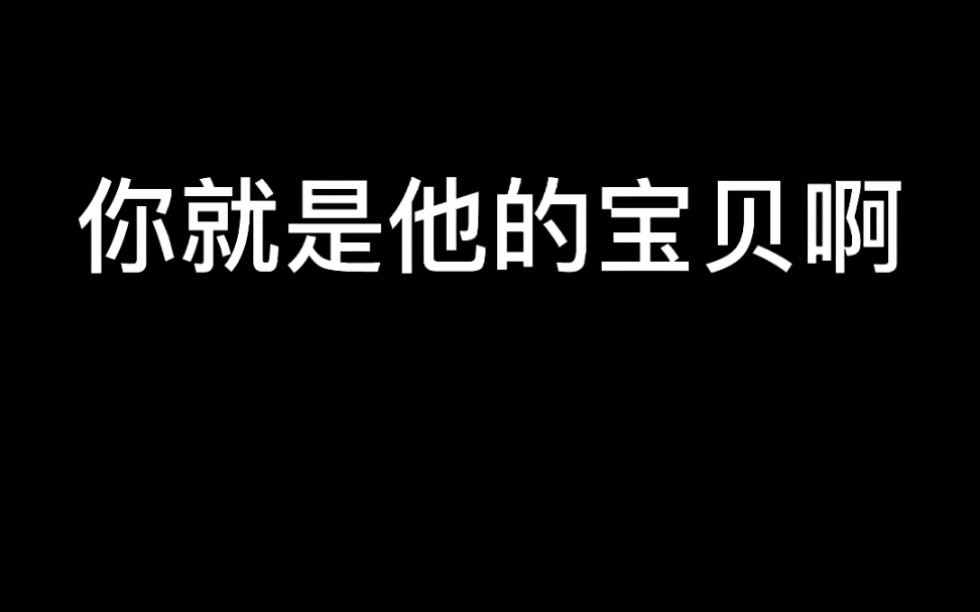 你就是他永远疼爱的宝贝啊!哔哩哔哩bilibili