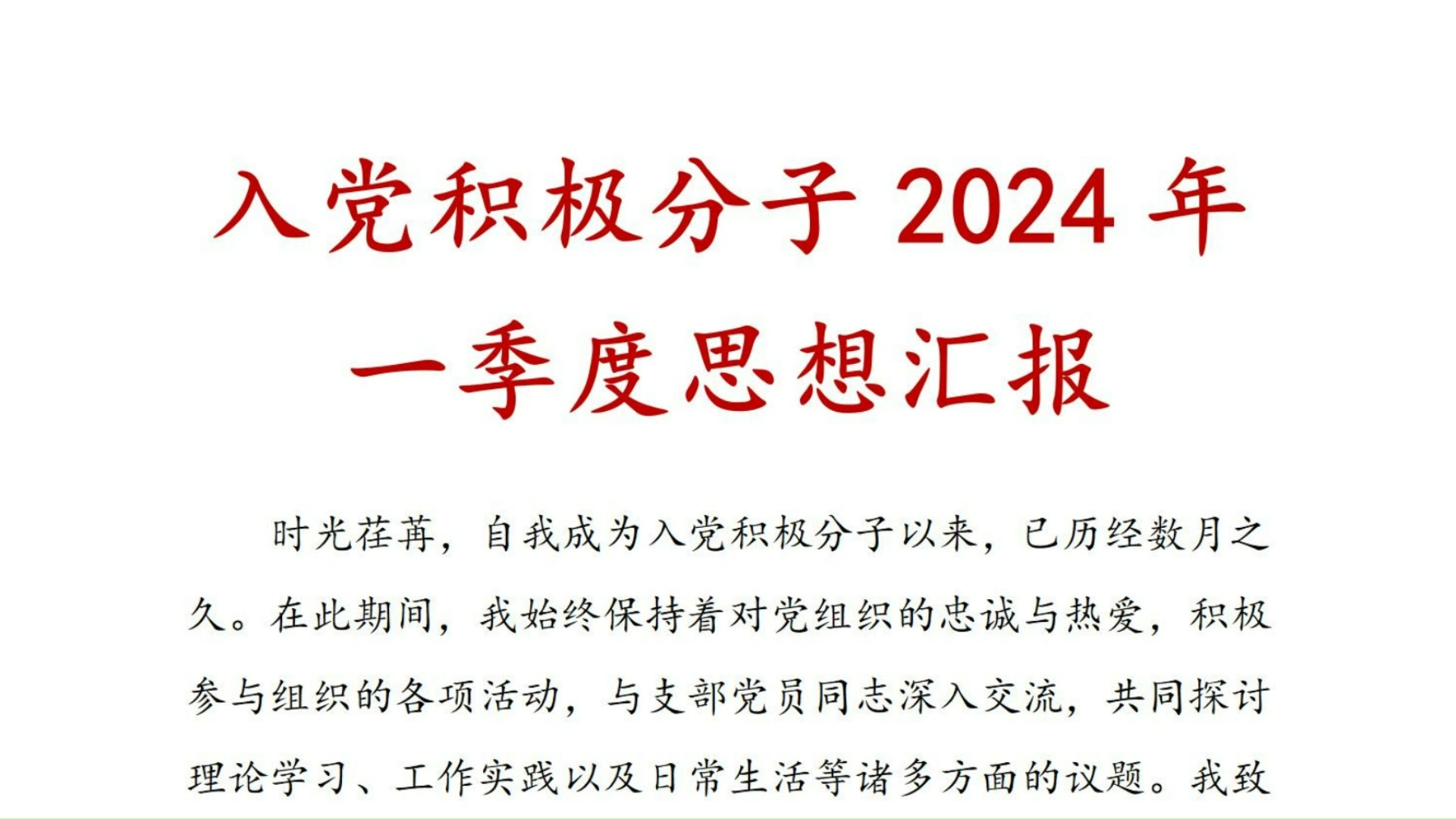 入党积极分子2024年一季度思想汇报、思想汇报、积极分子、入党积极分子、积极分子思想汇报哔哩哔哩bilibili