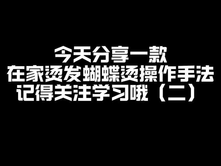 在家烫发蝴蝶烫操作手法(二)
