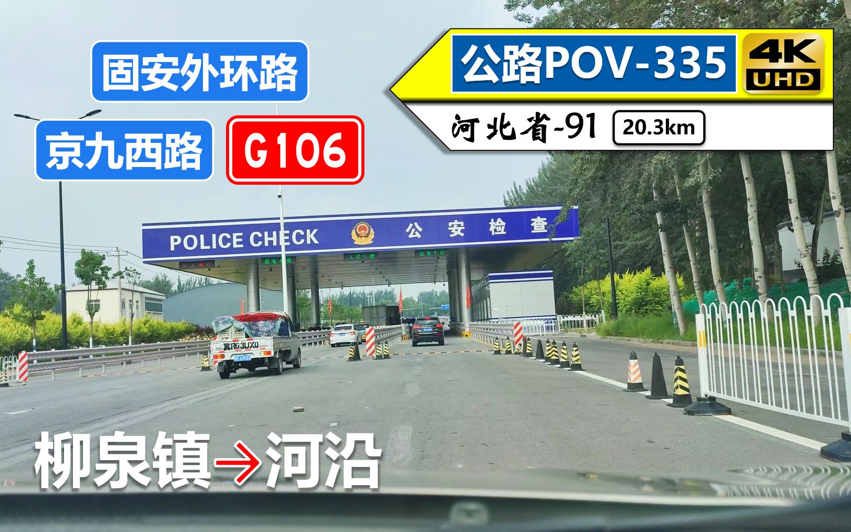 【固安进京三通道】固安外环路 京九西路 G106京广线(柳泉镇~河沿)自驾行车记录〔POV335〕哔哩哔哩bilibili