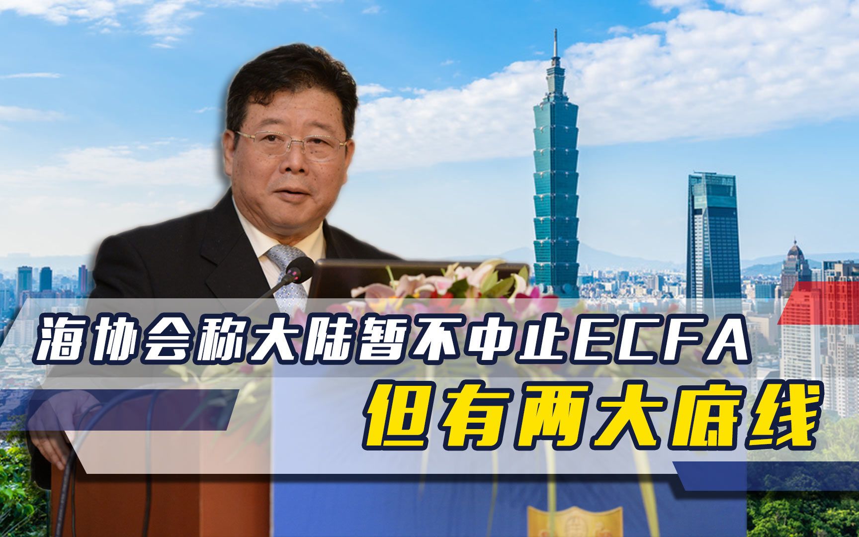 海协会表态,若2024民进党胜选,大陆不会中止ECFA,但有两底线哔哩哔哩bilibili