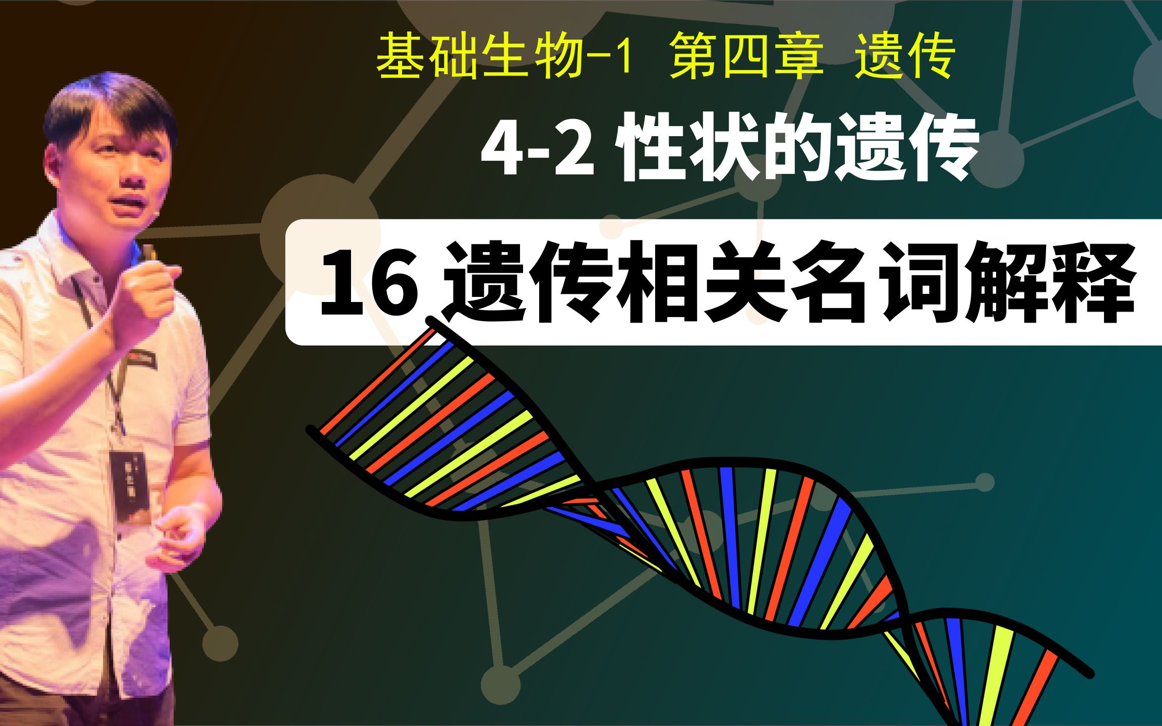 基础生物学42.16 遗传相关名词解释哔哩哔哩bilibili