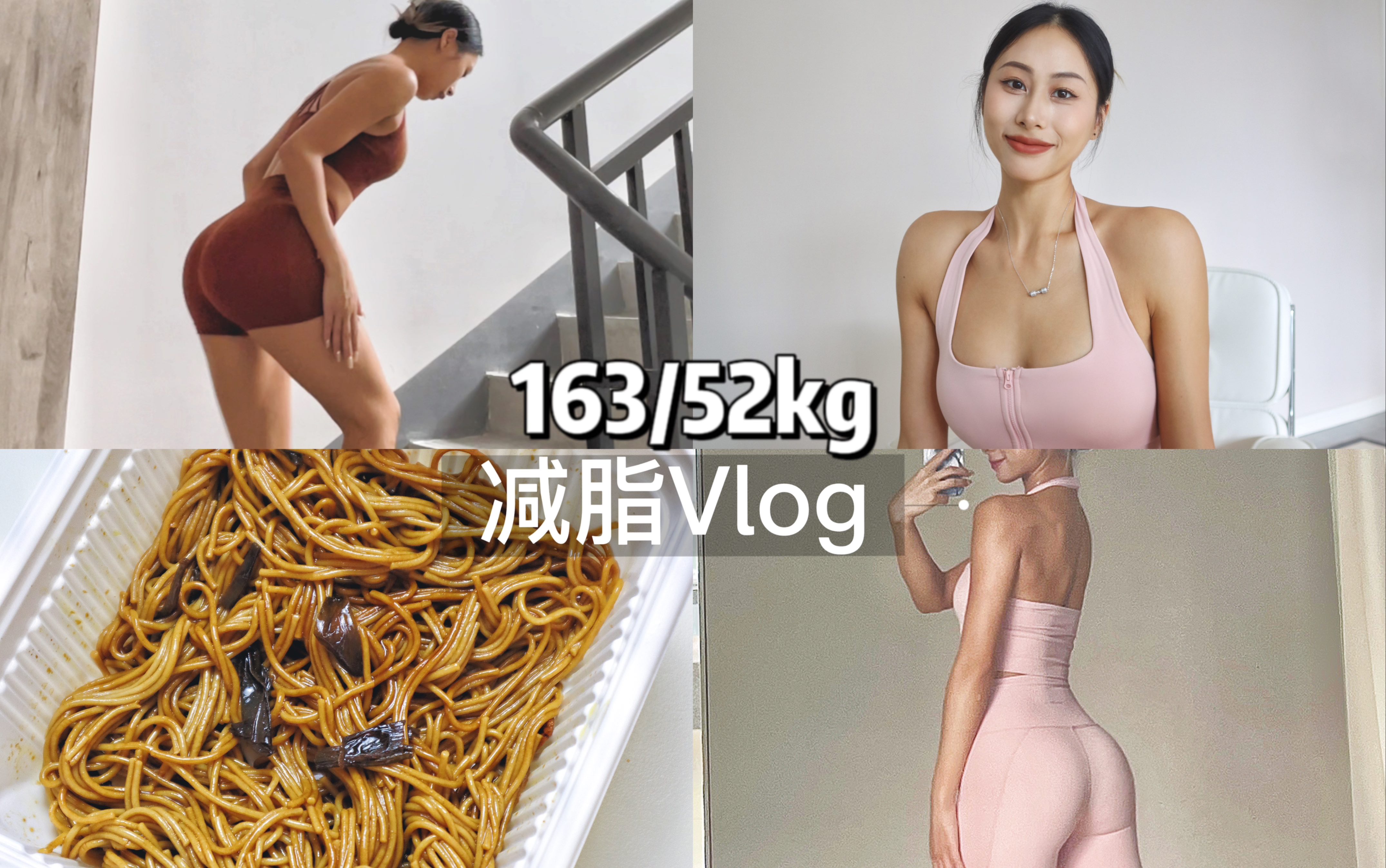 吃练Vlog|爬楼梯好瘦腿啊! 只有300卡的葱油拌面哔哩哔哩bilibili