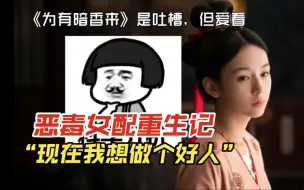 Download Video: 《为有暗香来》吐槽，但上头