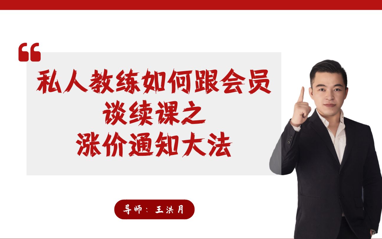 【私人教练销售技巧谈单POS话术】:私教续课之涨价通知法哔哩哔哩bilibili