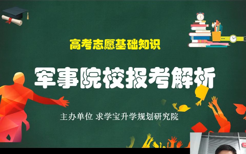 【高考志愿填报】军事院校报考解析哔哩哔哩bilibili