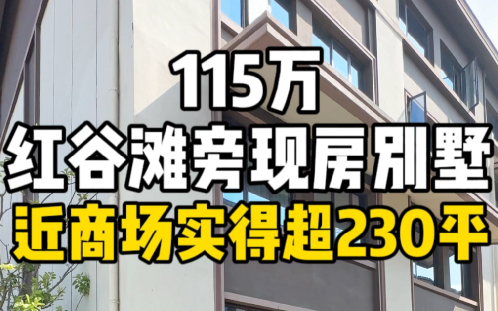 总价115万,拥有南昌近红谷滩现房别墅,有院子有地下室,轻松实现别墅梦.哔哩哔哩bilibili