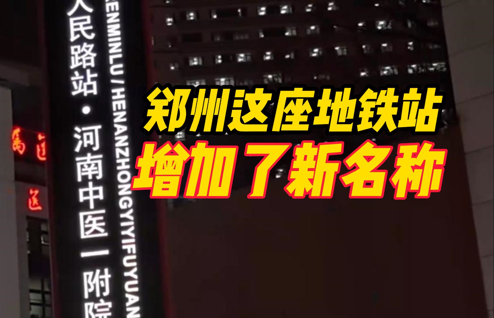 暖心!今天,郑州这座地铁站增加了新名称哔哩哔哩bilibili