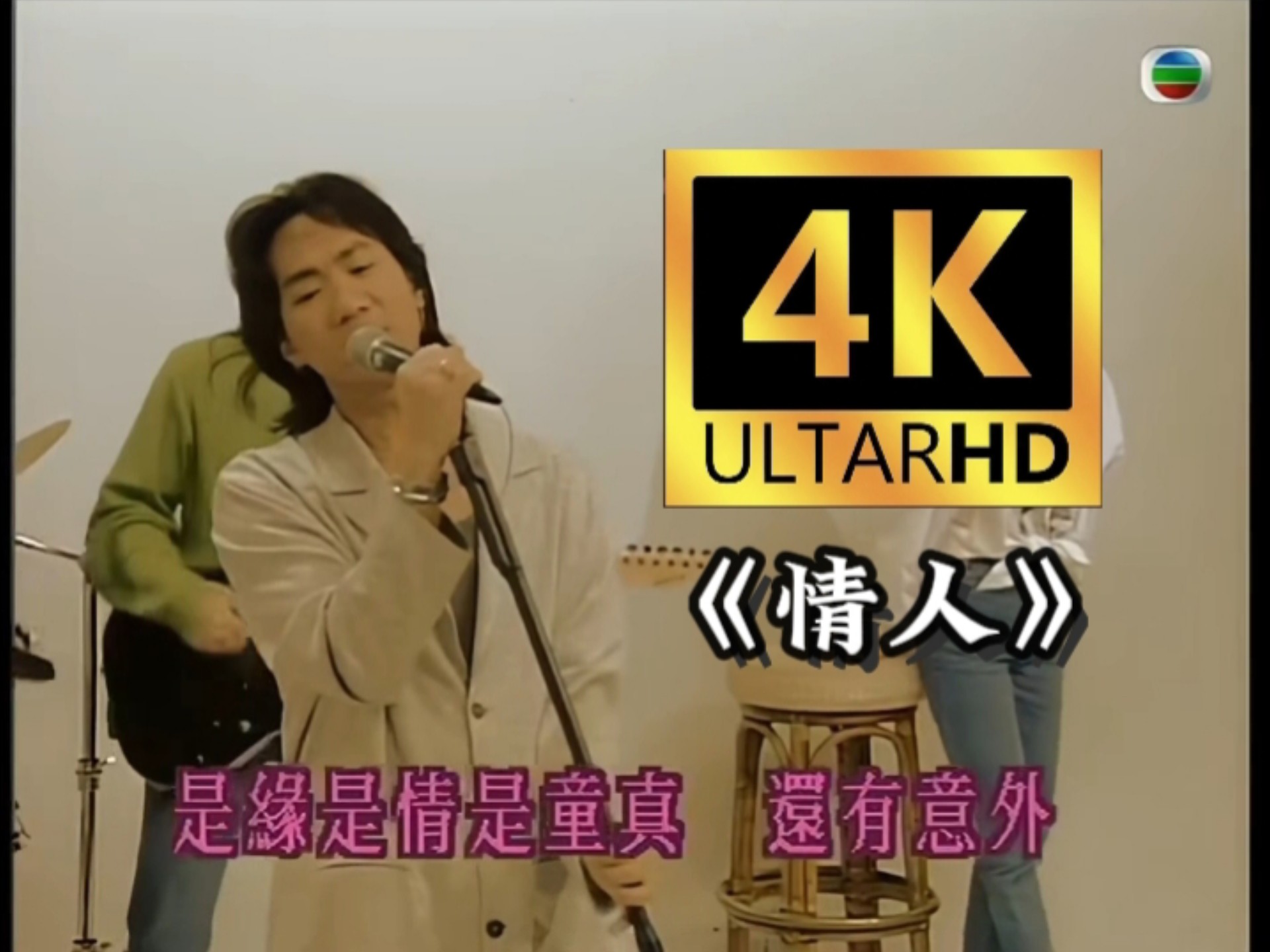 【4K60FPS】-Beyond-《情人》 经典MV现场版