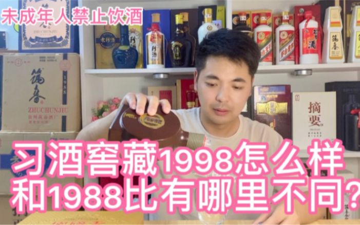 习酒窖藏1998怎么样 和1988有何区别,习酒味道有什么独特的地方?哔哩哔哩bilibili