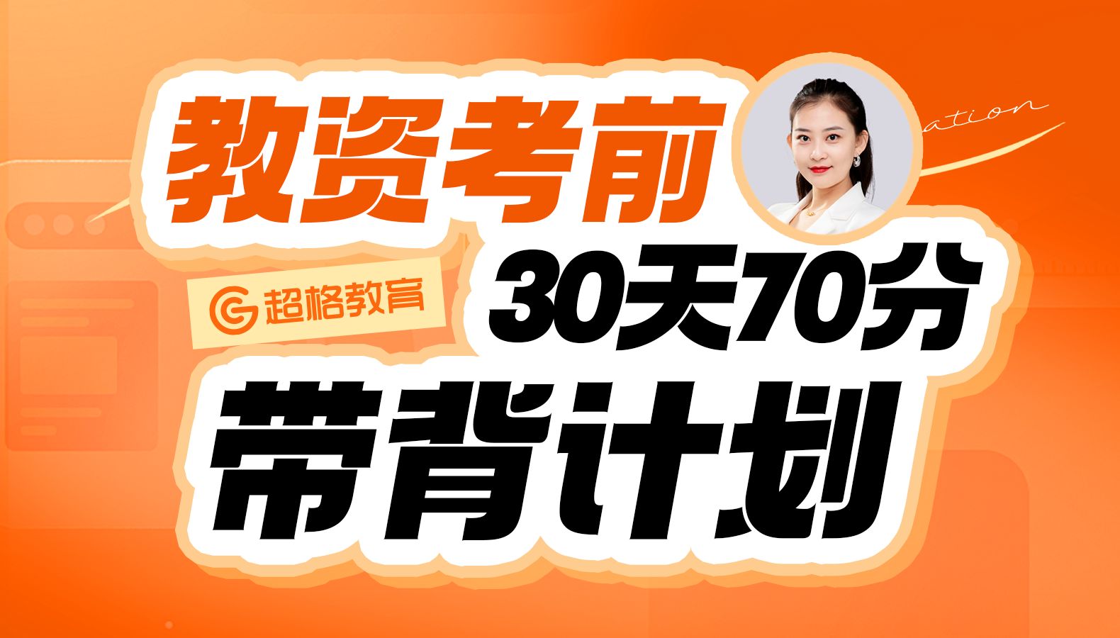 超格教资30天冲刺70分带背计划——中小学day8哔哩哔哩bilibili