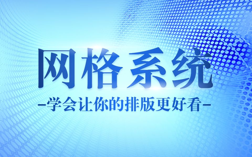 [图]【网格系统】8分带你掌握版式设计核心技巧，新手值得一看！