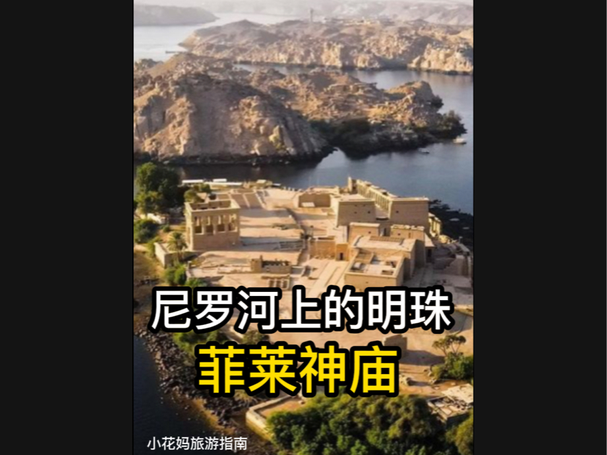 埃及尼罗河上的明珠菲莱神庙(Philae Temple)哔哩哔哩bilibili