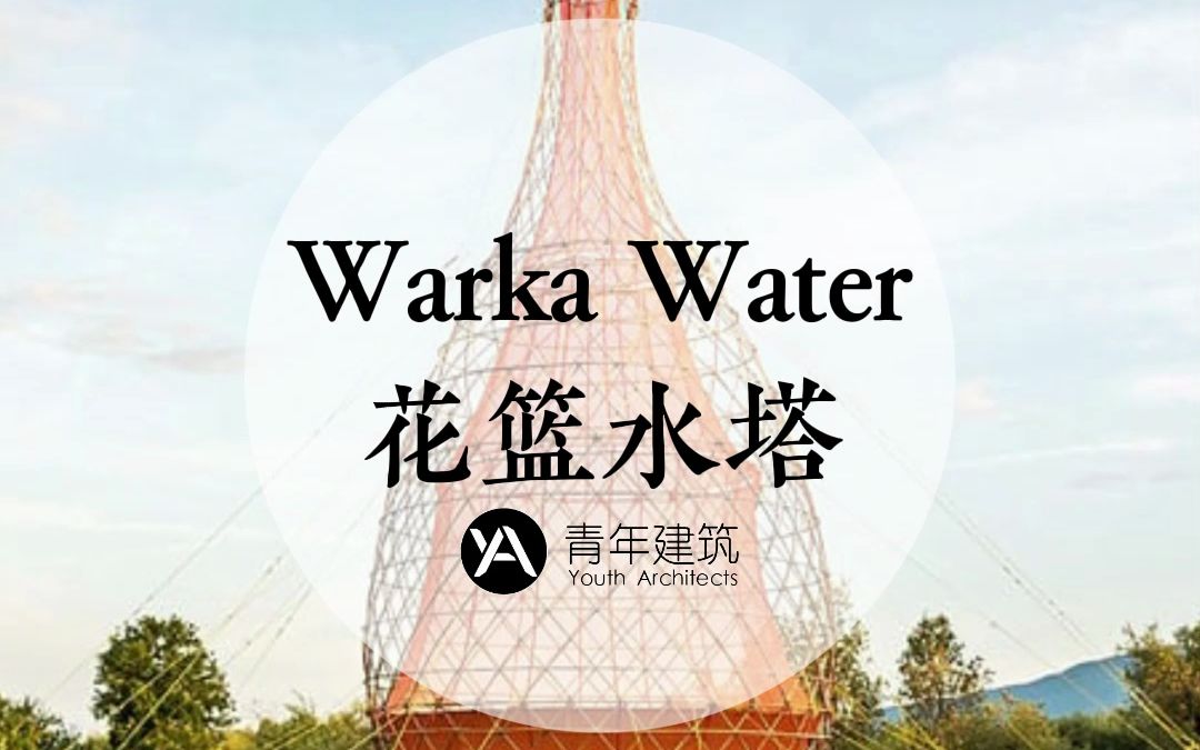 自给自足木质水塔—Warka Water哔哩哔哩bilibili