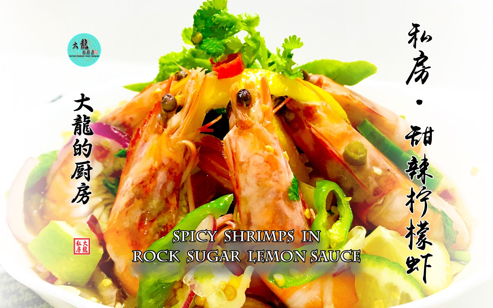 色彩鲜明,酸甜美味的【甜辣柠檬虾】,宴席还没开始,食客的味蕾就被