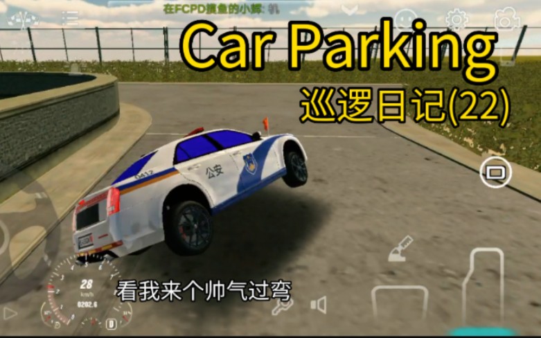 Car Parking 巡逻日记(22)